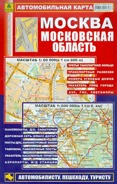 Книга: Автокарта: Москва. Московская область (РУЗ Ко) ; РУЗ Ко, 2021 