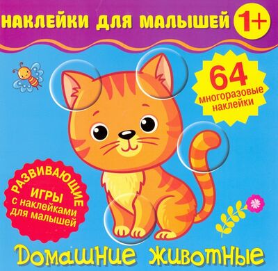 Книга: Наклейки для малышей. Домашние животные (Матушевская Наталья) ; НД Плэй, 2020 