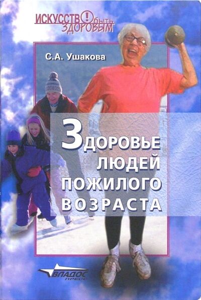 Книга: Здоровье людей пожилого возраста (Ушакова Светлана Александровна) ; Владос, 2005 