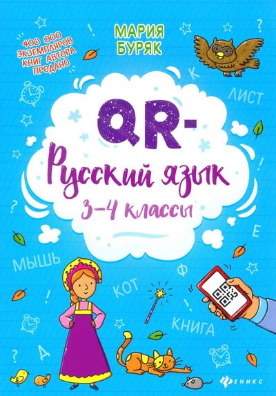 Книга: QR-русский язык. 3-4 классы (Буряк Мария Викторовна) ; Феникс, 2021 