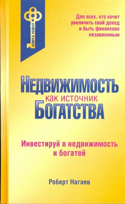 Книга: Недвижимость как источник богатства (Нагаев Роберт Тимербаевич) ; Экономика, 2009 
