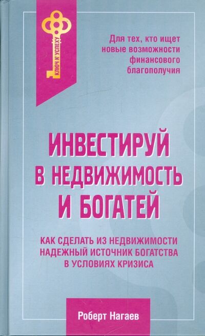 Книга: Инвестируй в недвижимость и богатей (Нагаев Роберт Тимербаевич) ; Экономика, 2009 