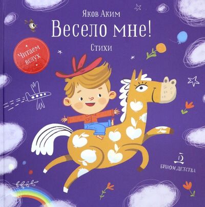 Книга: Весело мне! (Аким Яков Лазаревич) ; Бином Детства, 2020 