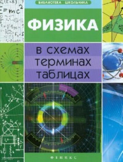 Книга: Физика в схемах, терминах, таблицах (Дудинова О. В.) ; Феникс, 2016 