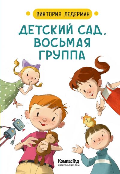 Книга: Детский сад, восьмая группа. Стихи (Ледерман Виктория Валерьевна) ; КомпасГид, 2021 