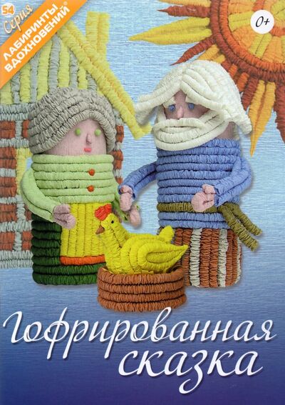 Книга: Гофрированная сказка (Булгакова Светлана Юрьевна) ; Формат-М, 2021 