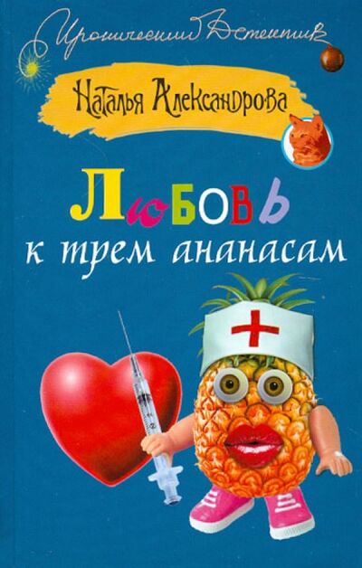 Книга: Любовь к трем ананасам (Александрова Наталья Николаевна) ; Астрель, 2012 