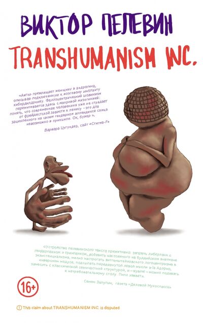 Книга: Transhumanism inc. (Пелевин Виктор Олегович) ; Эксмо, 2021 