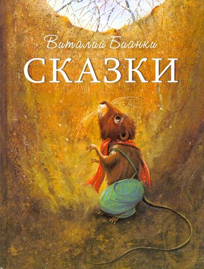 Книга: Сказки (Бианки Виталий Валентинович) ; Стрекоза, 2021 