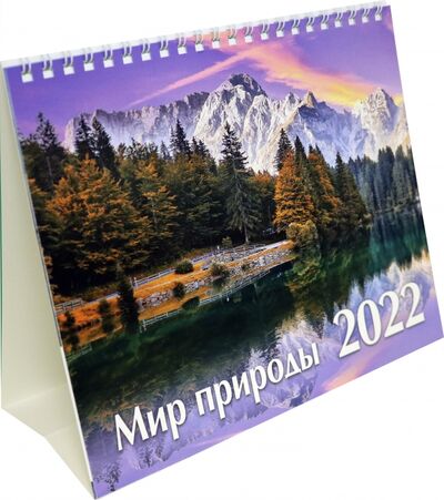 Календарь-домик (евро) Мир природы. 2022 год Свежий ветер 