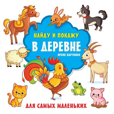 Книга: В деревне. Яркие картинки (Гайдель Екатерина Анатольевна) ; Малыш, 2021 