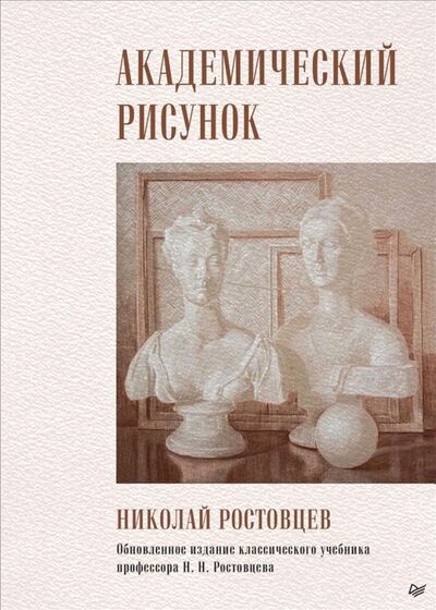 Книга: Академический рисунок (Ростовцев Николай Николаевич) ; Питер, 2021 