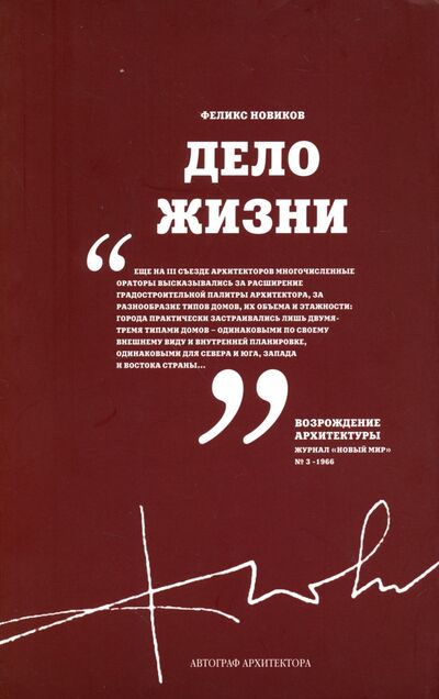 Книга: Дело жизни. Том 1 (Новиков Феликс Аронович) ; TATLIN, 2010 