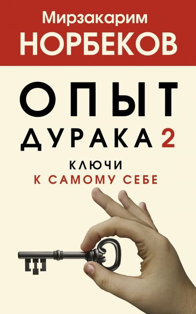 Книга: Опыт дурака 2. Ключи к самому себе (Норбеков Мирзакарим Санакулович) ; АСТ, 2021 