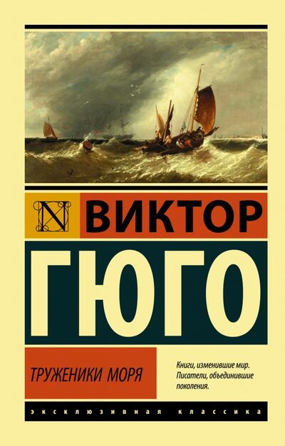 Книга: Труженики моря (Гюго Виктор) ; АСТ, 2021 