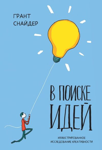 Книга: В поиске идей. Иллюстрированное исследование креативности (Снайдер Грант) ; Манн, Иванов и Фербер, 2018 