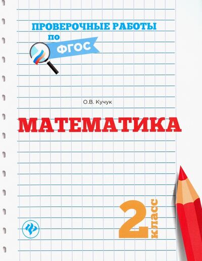 Книга: Математика. 2 класс (Кучук Оксана Владимировна) ; Феникс, 2017 