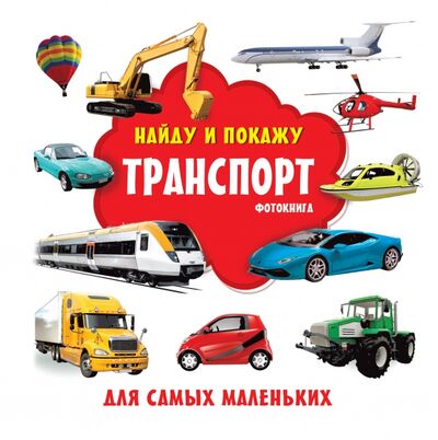 Книга: Транспорт. Фотокнига (Дмитриева Валентина Геннадьевна) ; Малыш, 2021 