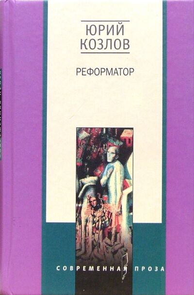 Книга: Реформатор. Роман (Козлов Юрий Вильямович) ; Центрполиграф, 2002 