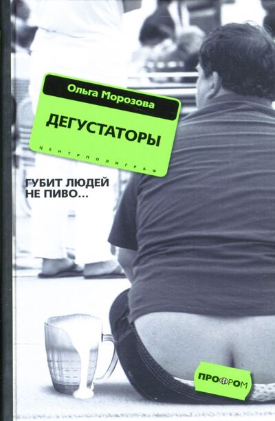 Книга: Дегустаторы. Роман (Морозова Ольга Владиславовна) ; Центрполиграф, 2007 