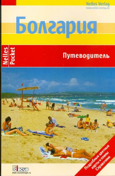 Книга: Болгария. Путеводитель (Шетар Даниэла) ; Дискус Медиа, 2008 