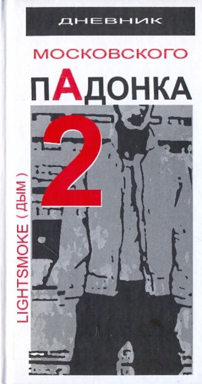 Книга: Дневник московского пАдонка - 2 (LightSmoke (Дым)) ; Кислород, 2010 