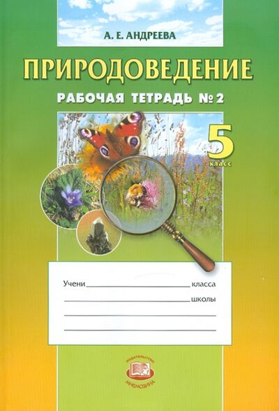 Книга: Природоведение. 5 класс. Рабочая тетрадь № 2 (Андреева Алла Евгеньевна) ; Мнемозина, 2013 