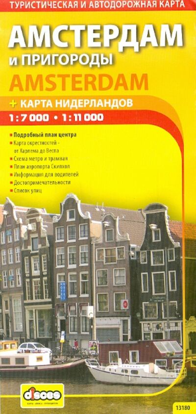 Книга: Амстердам и пригороды + карта Нидерландов (Ермичева А., Ясинский С. (ред.-сост.)) ; Дискус Медиа, 2014 