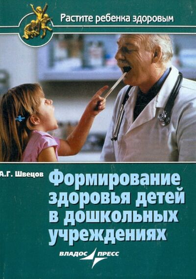 Книга: Формирование здоровья детей в дошкольных учреждениях (Швецов Александр Георгиевич) ; Владос, 2006 