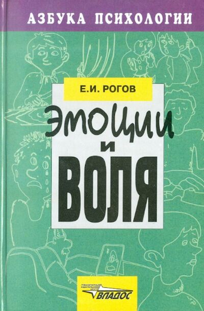 Книга: Эмоции и воля (Рогов Евгений Иванович) ; Владос, 2001 