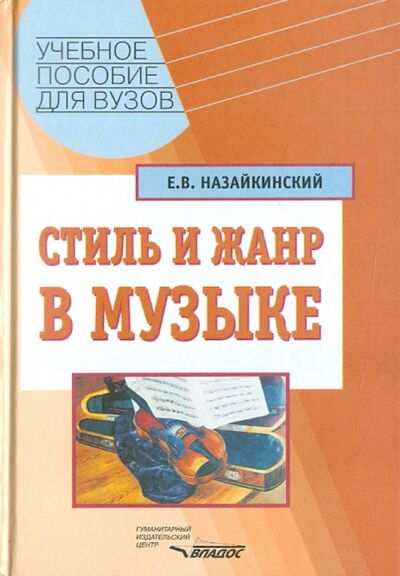Книга: Стиль и жанр в музыке (Назайкинский Евгений Владимирович) ; Владос, 2003 