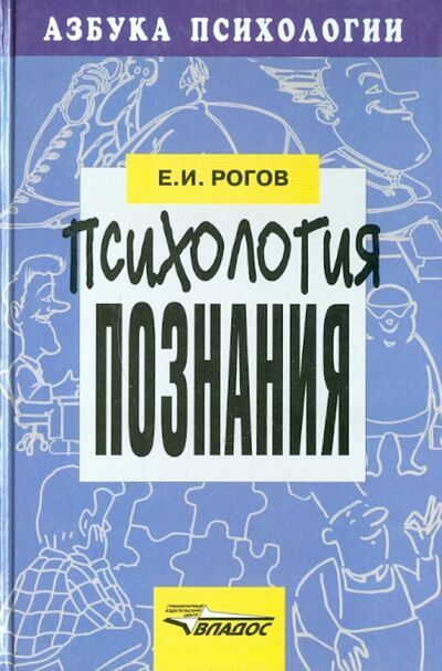 Книга: Психология познания (Рогов Евгений Иванович) ; Владос, 2001 