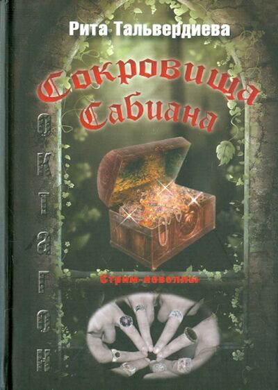 Книга: Сокровища Сабиана. Книга 1 (Тальвердиева Рита) ; Зебра-Е, 2011 