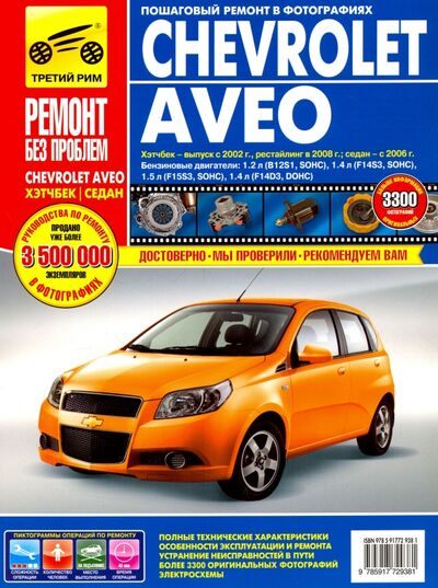 Книга: Chevrolet Aveo: Руководство по эксплуатации, техническому обслуживанию и ремонту (Коллектив авторов) ; ИД Третий Рим, 2023 