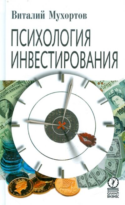 Книга: Психология инвестирования (Мухортов Виталий) ; Олимп-Бизнес, 2005 
