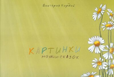 Книга: Картинки для ваших сказок (Кирдий Виктория Эрнестовна) ; Контакт-культура, 2009 