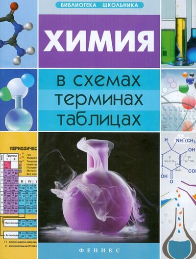 Книга: Химия в схемах, терминах, таблицах (Варавва Наталья Эдуардовна) ; Феникс, 2016 