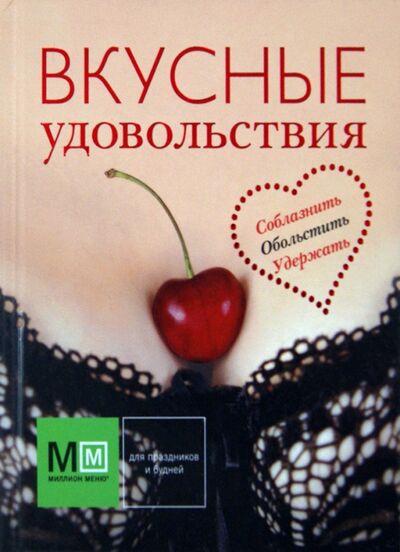 Книга: Вкусные удовольствия; Астрель, 2013 