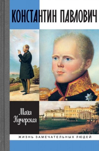 Книга: Константин Павлович (Кучерская Майя Александровна) ; Молодая гвардия, 2013 