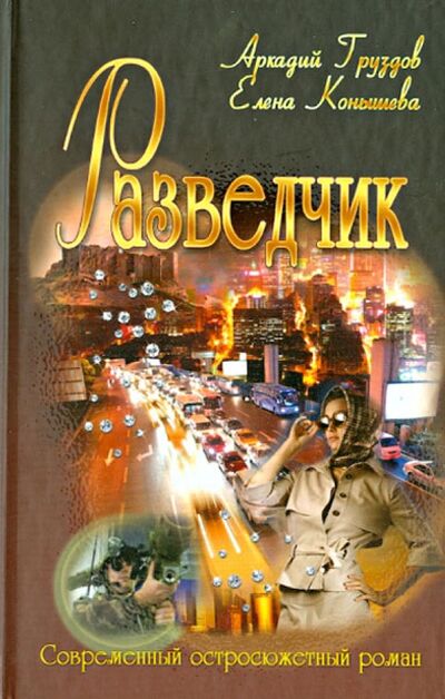 Книга: Разведчик (Груздов Аркадий, Конышева Елена) ; Букмастер, 2013 