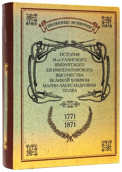 Книга: История 14-го уланского Ямбургского полка. 1771-1871; Нестор-История, 2010 