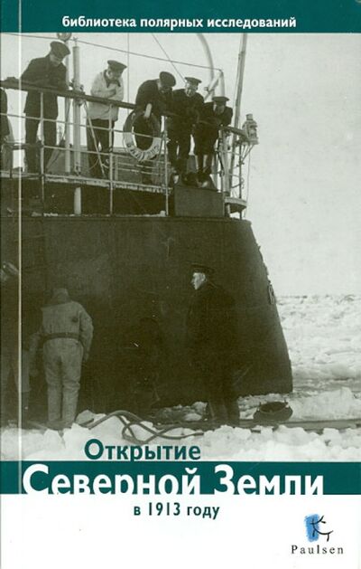 Книга: Открытие Северной Земли в 1913 г. (Глазков Дмитрий (составитель)) ; Paulsen, 2013 
