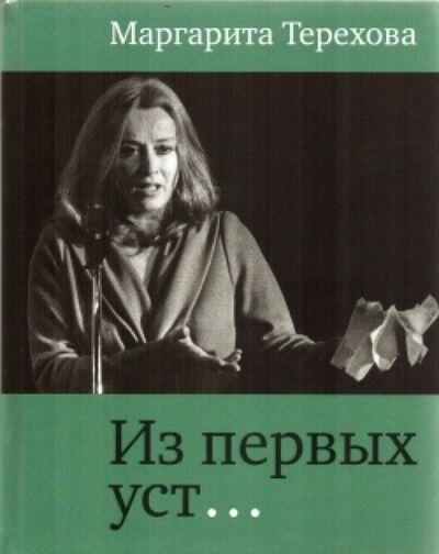 Книга: Из первых уст… (Терехова Маргарита Борисовна) ; Этерна, 2013 