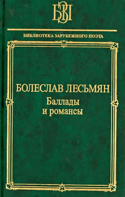 Книга: Баллады и романсы (Лесьмян Болеслав) ; Наука, 2013 