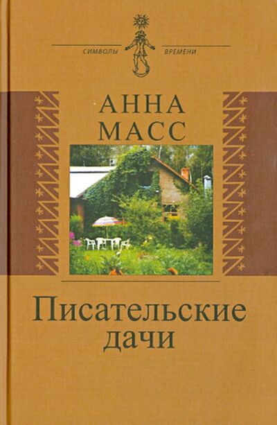 Книга: Писательские дачи. Рисунки по памяти (Масс Анна Владимировна) ; Аграф, 2012 