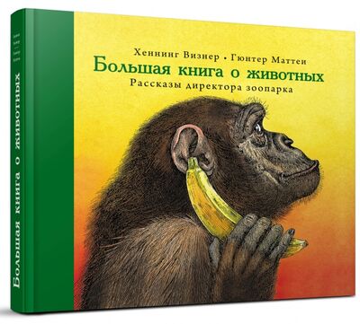 Книга: Большая книга о животных. Рассказы директора зоопарка (Визнер Хеннинг) ; Редкая птица, 2015 