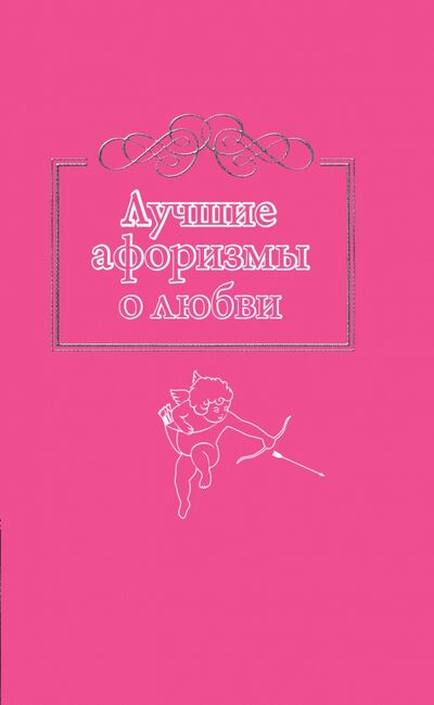 Книга: Лучшие афоризмы о любви (Группа авторов) ; АСТ, 2015 