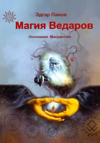 Книга: Магия Ведаров - Основание Могущества (Панов Эдгар, Раокриом) ; Велигор, 2015 