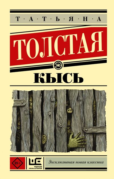 Книга: Кысь (Толстая Татьяна Никитична) ; Редакция Елены Шубиной, 2022 