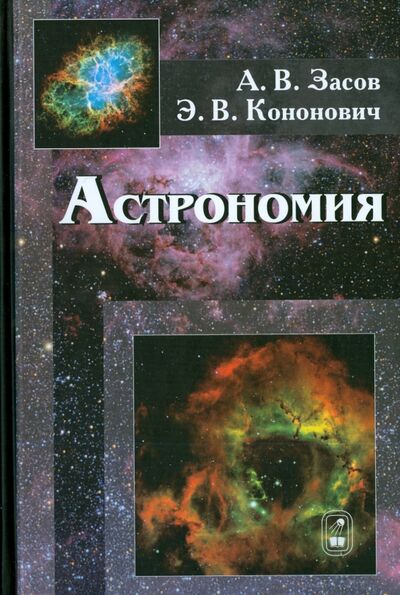 Книга: Астрономия (Засов Анатолий Владимирович, Кононович Эдуард Владимирович) ; Физматлит, 2017 